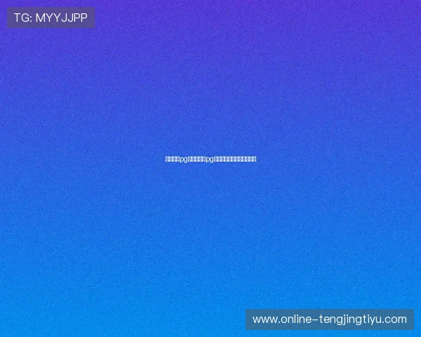 南宫体育pg:南宫体育pg的优惠活动与促销策略介绍 南宫体育pg:南宫体育pg的优惠活动与促销策略介绍