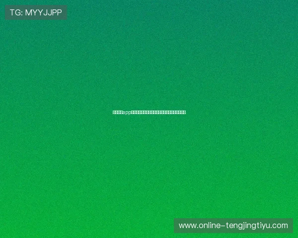 斗球直播app下载安装助你第一时间观看世界杯精彩赛事全攻略